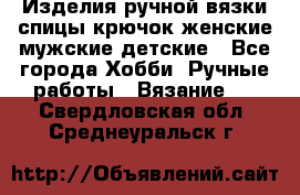 Изделия ручной вязки спицы,крючок,женские,мужские,детские - Все города Хобби. Ручные работы » Вязание   . Свердловская обл.,Среднеуральск г.